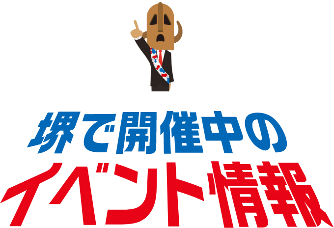 堺で開催中のイベント情報